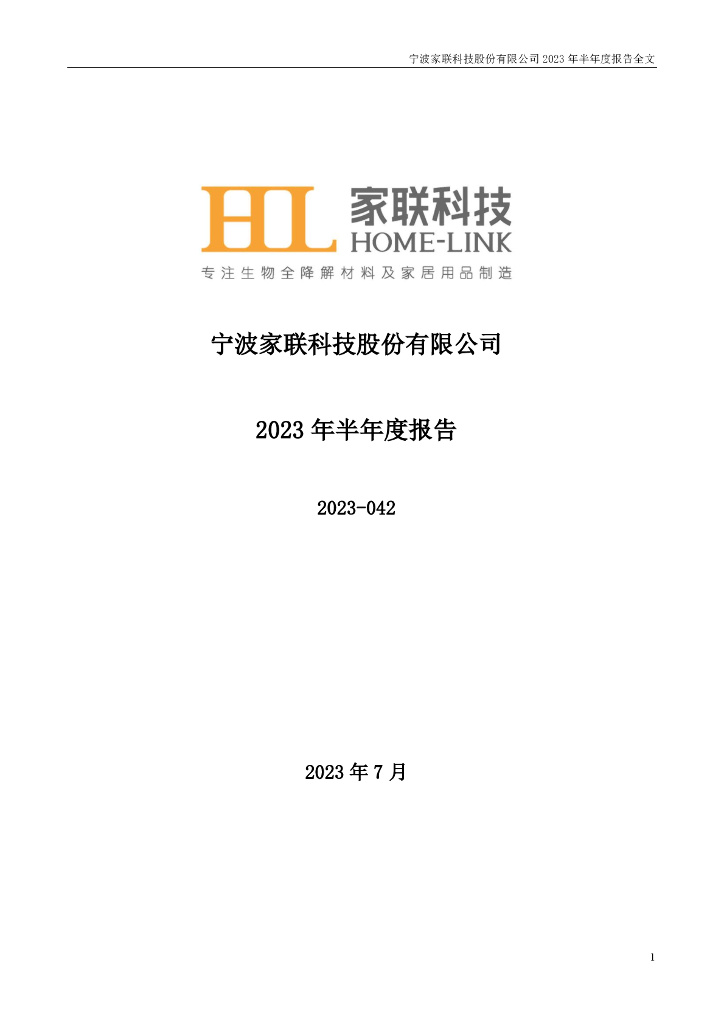 301193-家联科技：2023年半年度报告