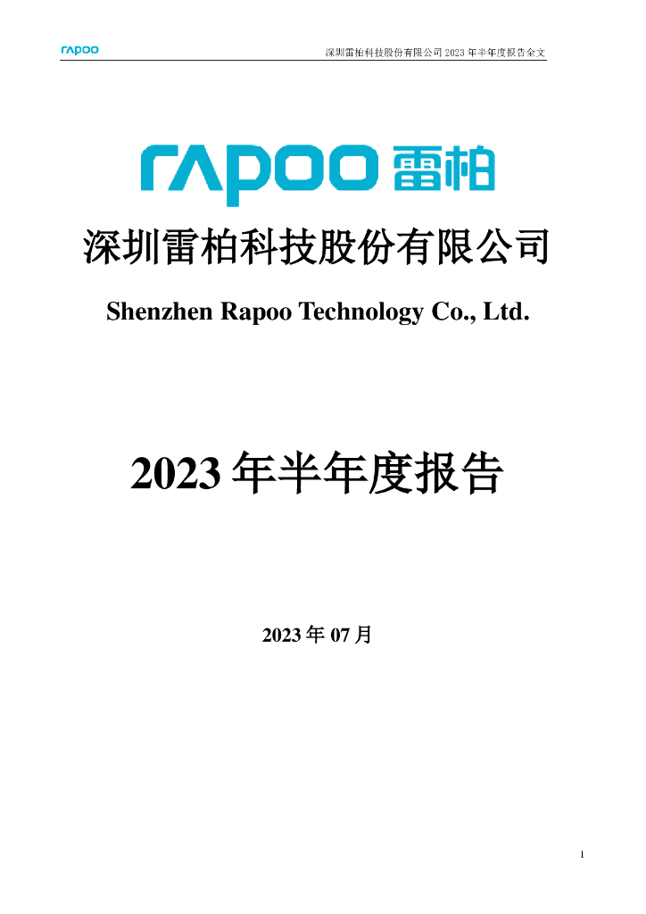 002577-雷柏科技：2023年半年度报告