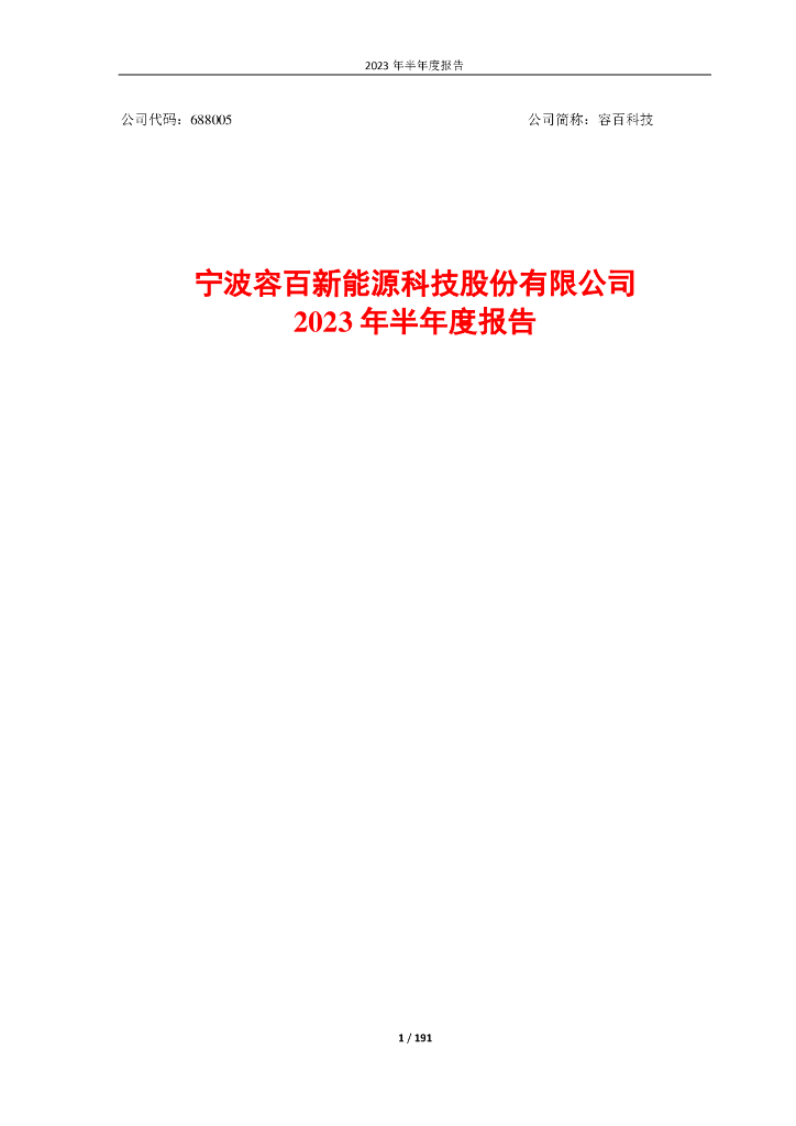 688005-容百科技：容百科技2023年半年度报告