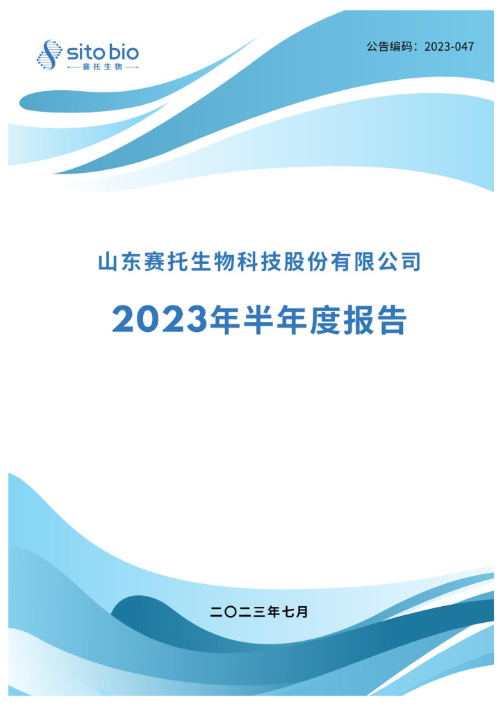 300583-赛托生物：2023年半年度报告