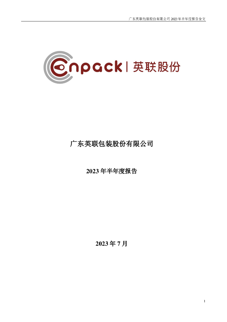 002846-英联股份：2023年半年度报告