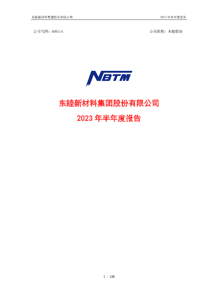 600114-东睦股份：东睦股份2023年半年度报告
