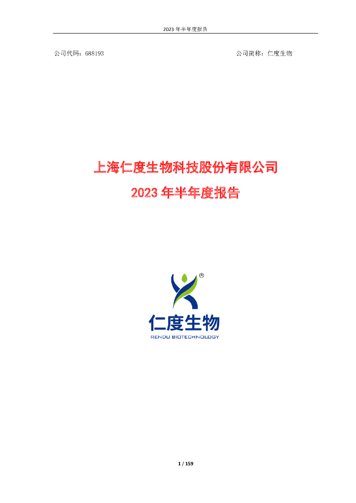 688193-仁度生物：2023年半年度报告