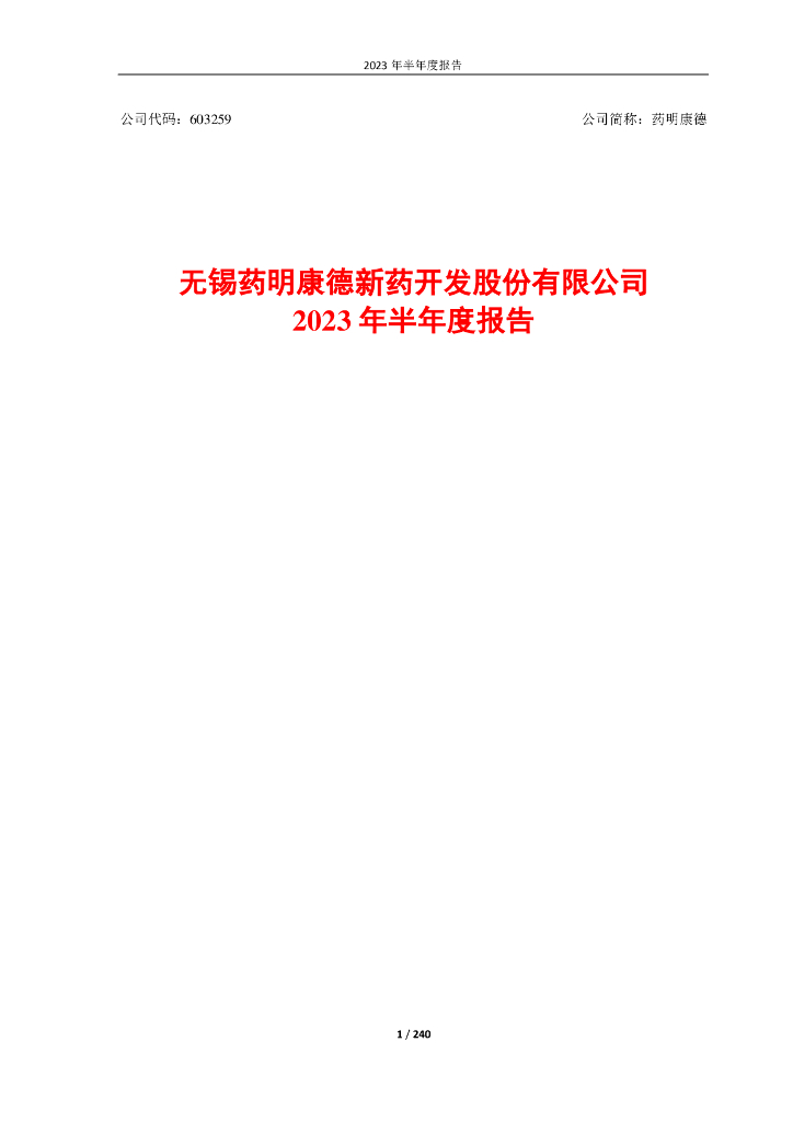 603259-药明康德：2023年半年度报告