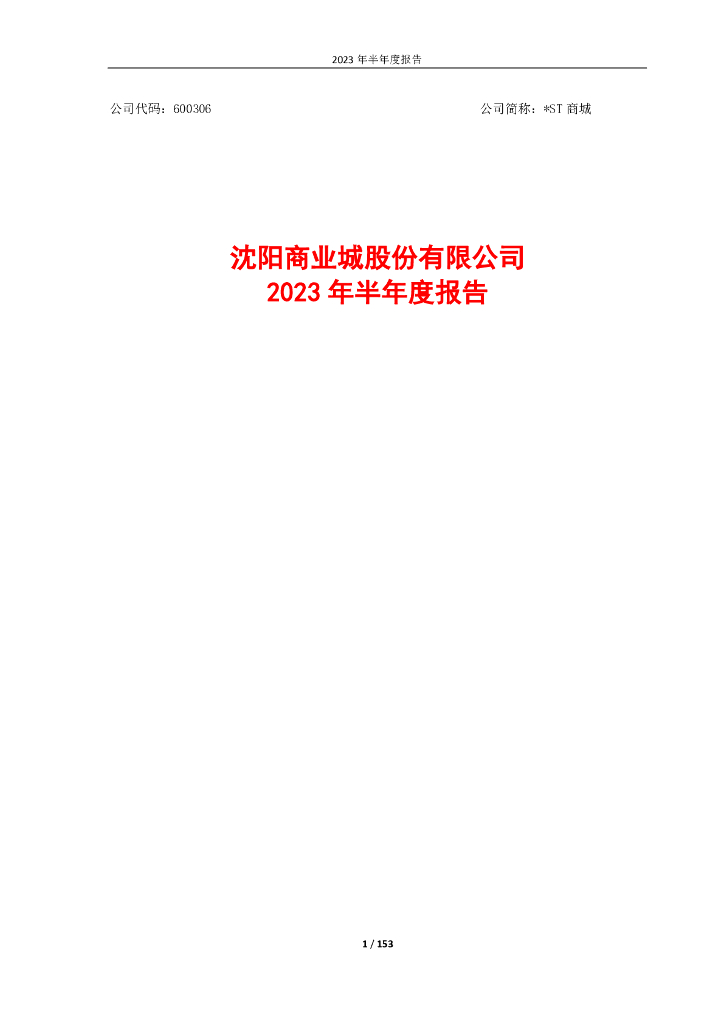 600306-*ST商城：沈阳商业城股份有限公司2023年半年度报告全文