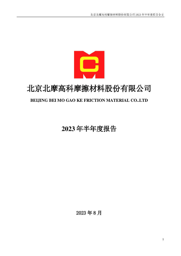 002985-北摩高科：2023年半年度报告