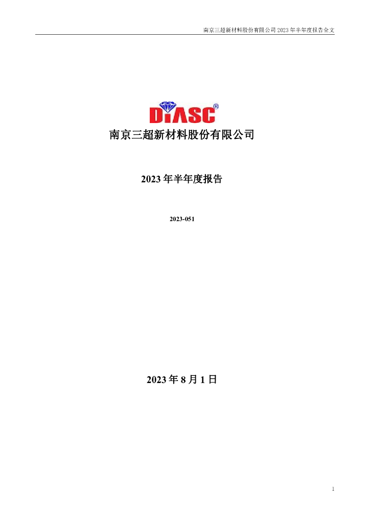 300554-三超新材：2023年半年度报告