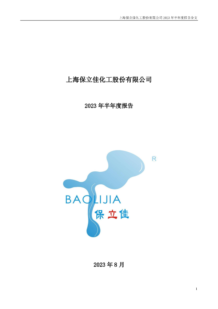 301037-保立佳：2023年半年度报告