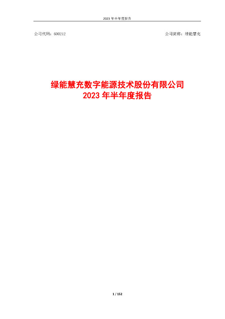 600212-绿能慧充：绿能慧充2023年半年度报告