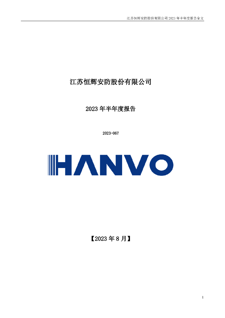 300952-恒辉安防：2023年半年度报告