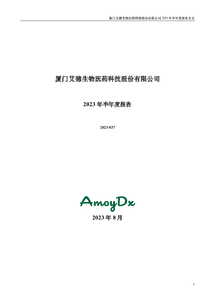 300685-艾德生物：2023年半年度报告