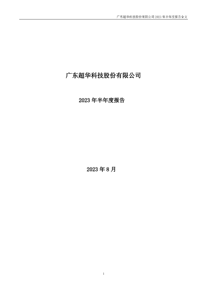 002288-超华科技：2023年半年度报告