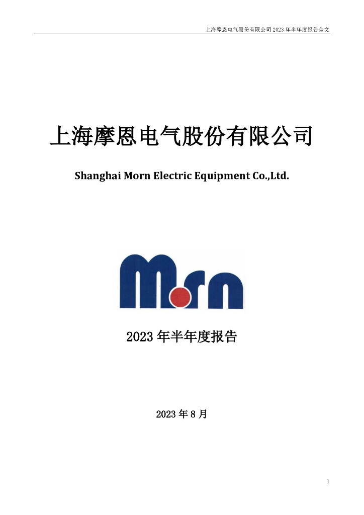002451-摩恩电气：2023年半年度报告