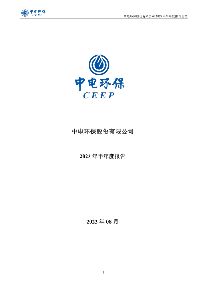 300172-中电环保：2023年半年度报告