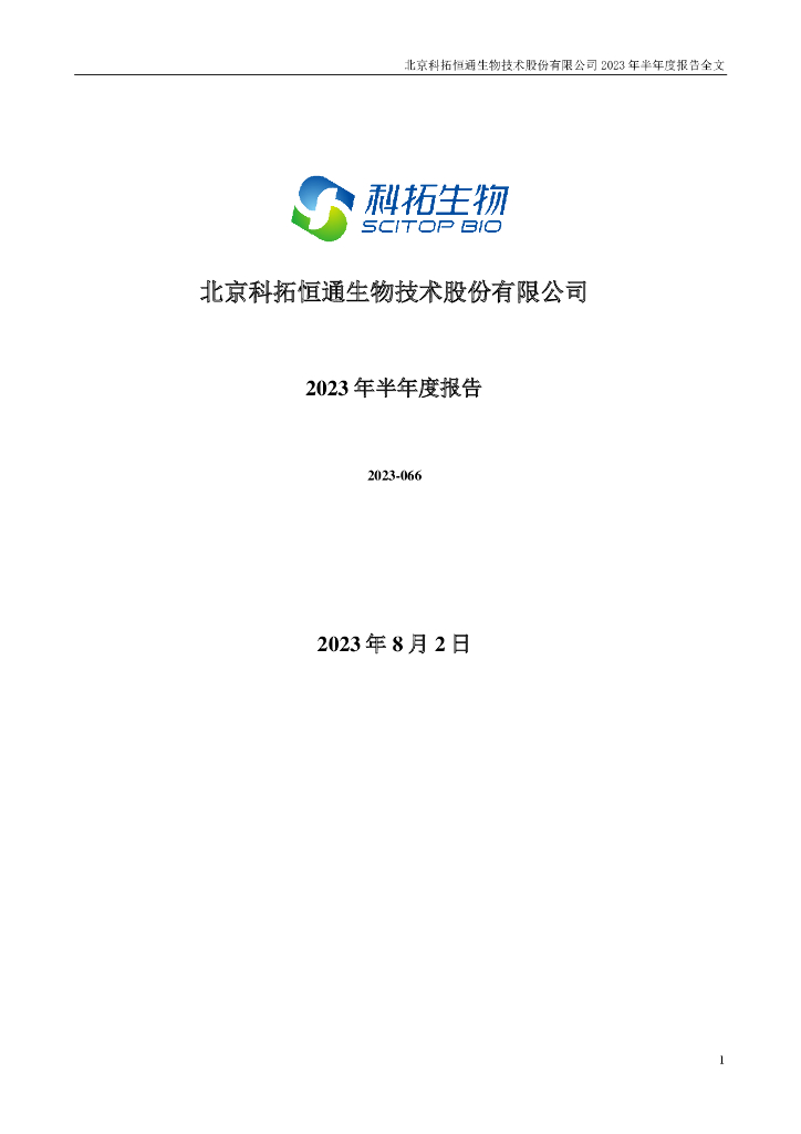 300858-科拓生物：2023年半年度报告