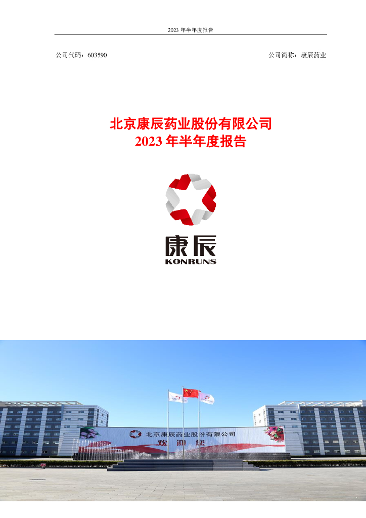 603590-康辰药业：康辰药业2023年半年度报告