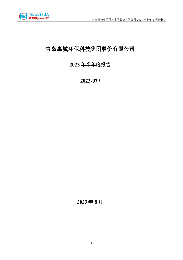 300779-惠城环保：2023年半年度报告