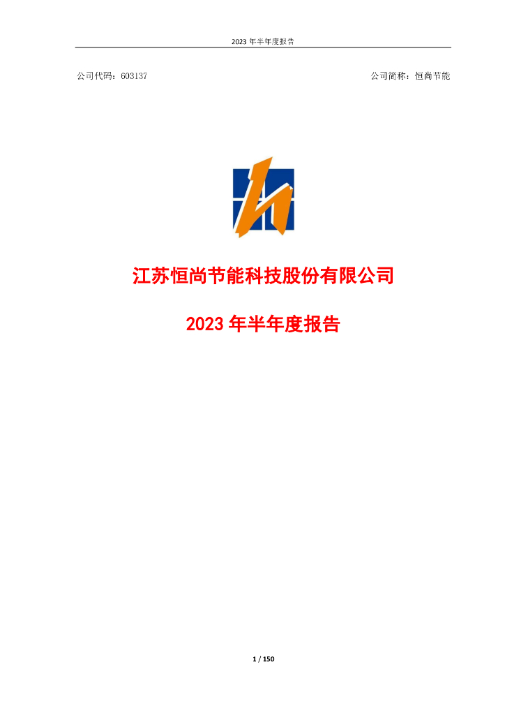 603137-恒尚节能：2023年半年度报告全文