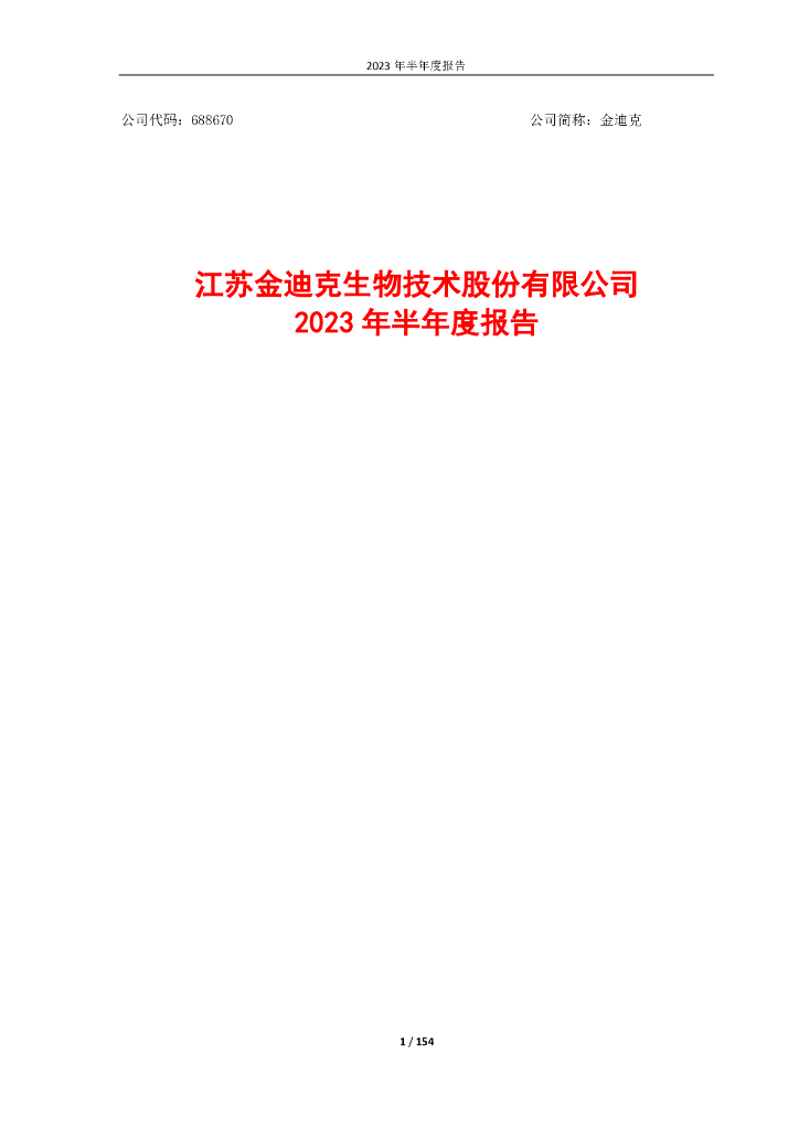 688670-金迪克：江苏金迪克生物技术股份有限公司2023年半年度报告