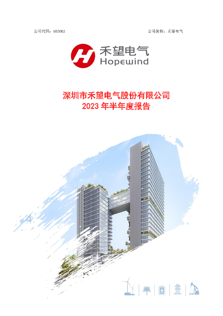 603063-禾望电气：深圳市禾望电气股份有限公司2023年半年度报告