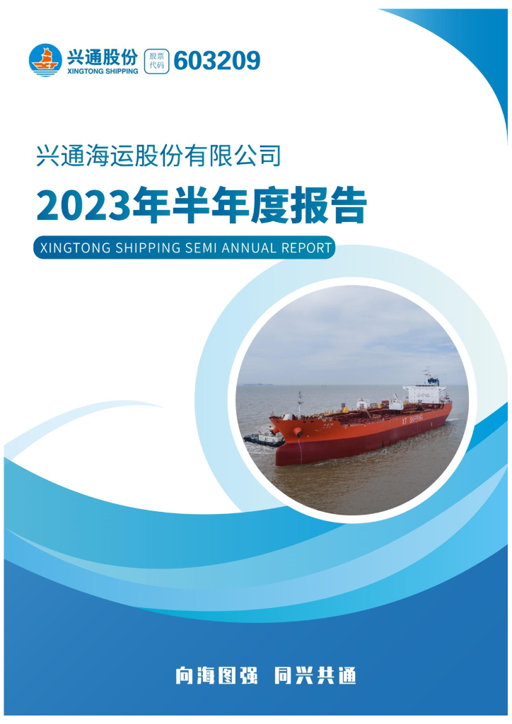 603209-兴通股份：兴通海运股份有限公司2023年半年度报告