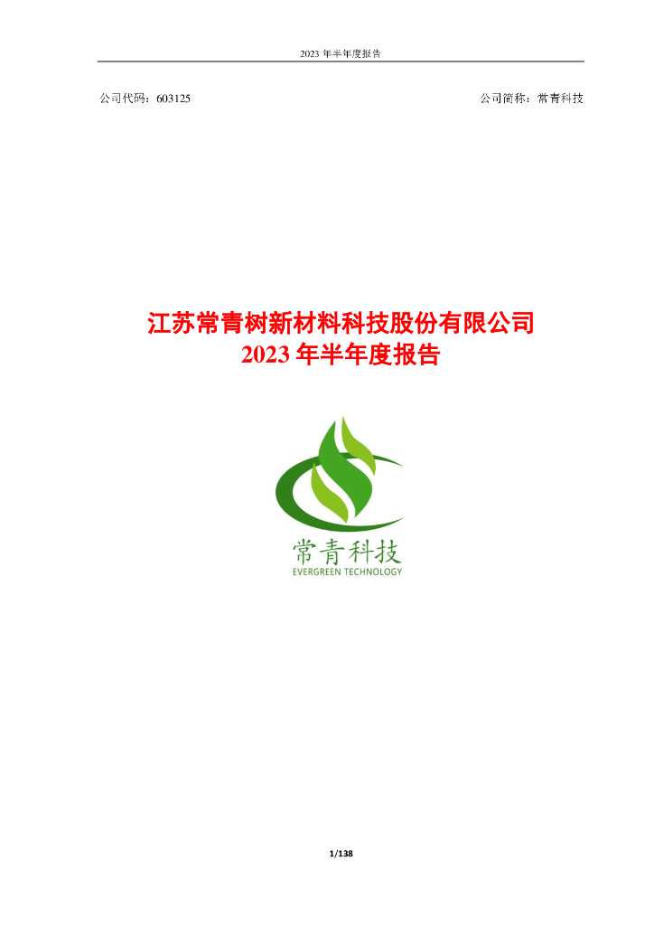 603125-常青科技：2023年半年度报告合并报告