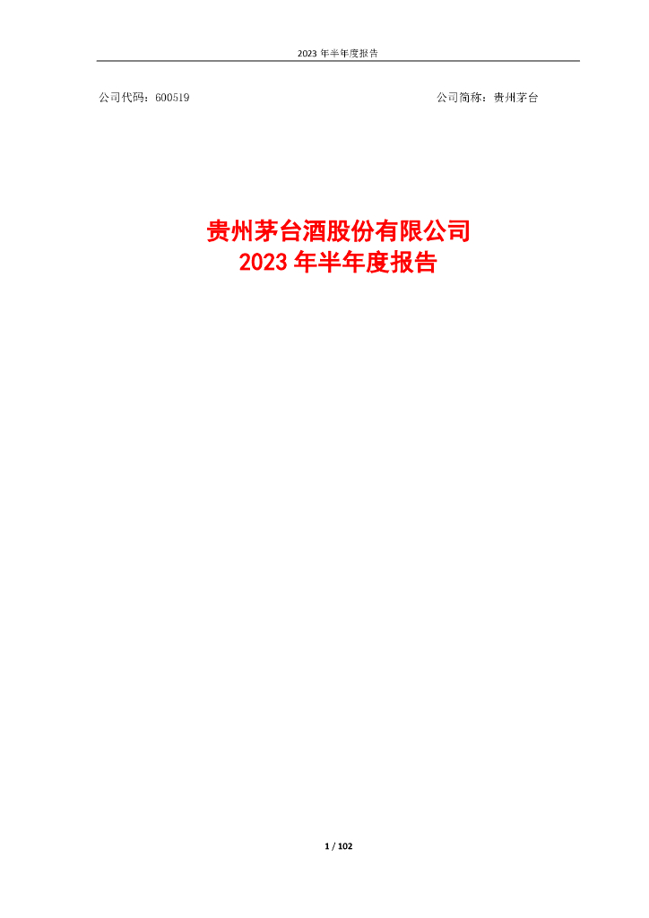 600519-贵州茅台：贵州茅台2023年半年度报告