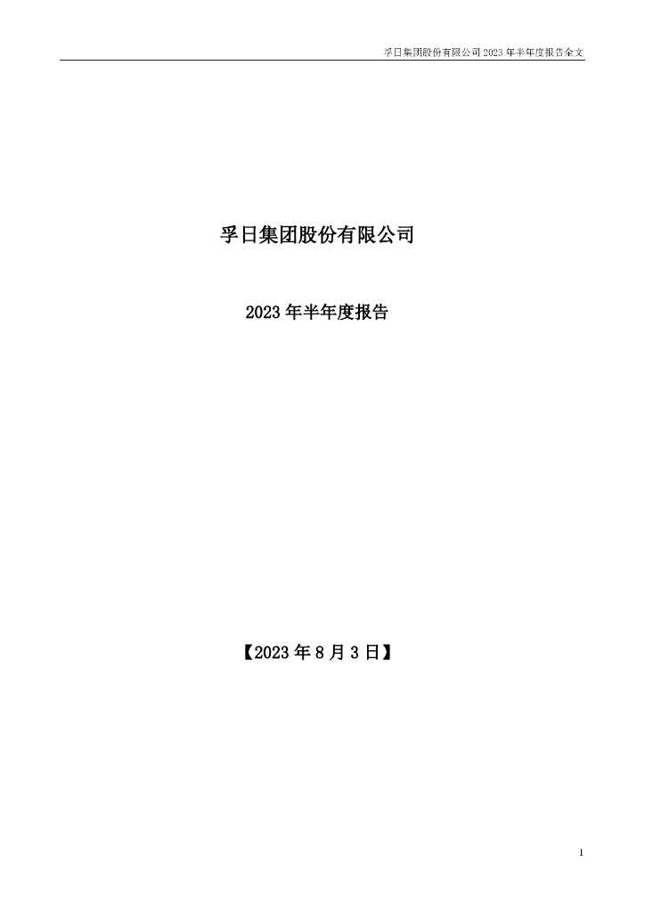 002083-孚日股份：2023年半年度报告