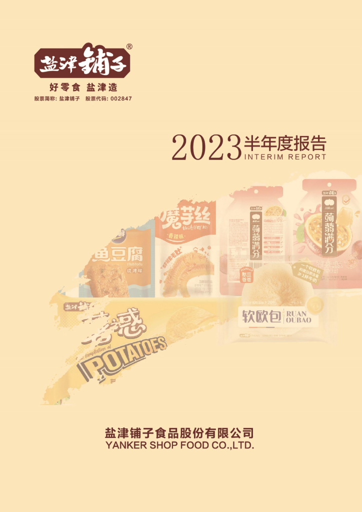 002847-盐津铺子：2023年半年度报告