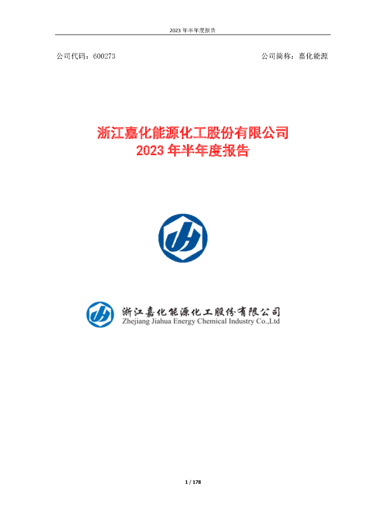 600273-嘉化能源：2023年半年度报告