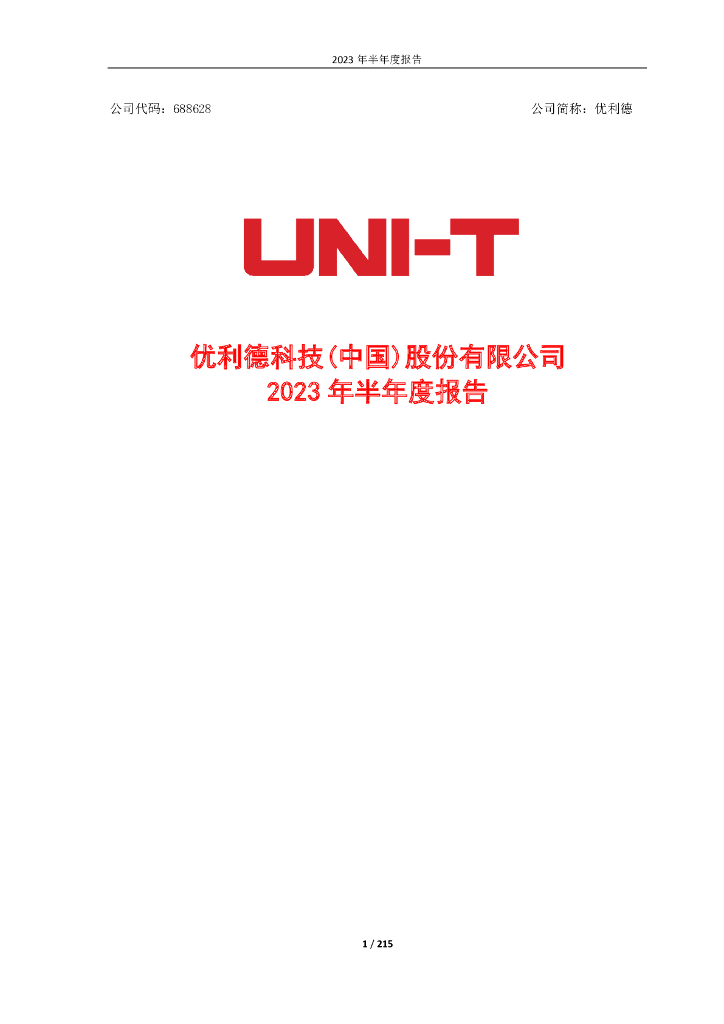 688628-优利德：2023年半年度报告