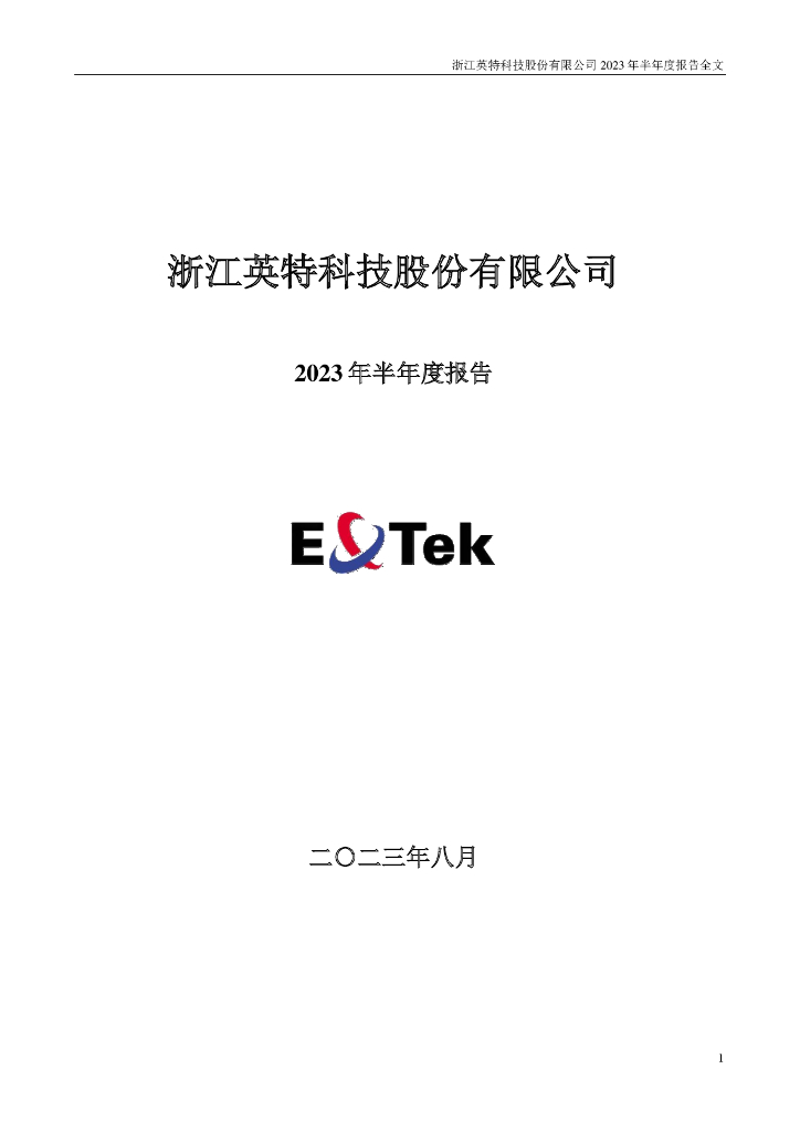 301399-英特科技：2023年半年度报告
