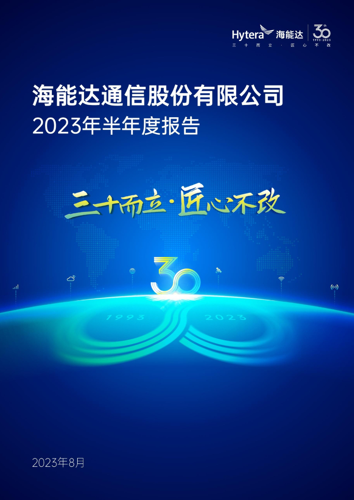 002583-海能达：2023年半年度报告