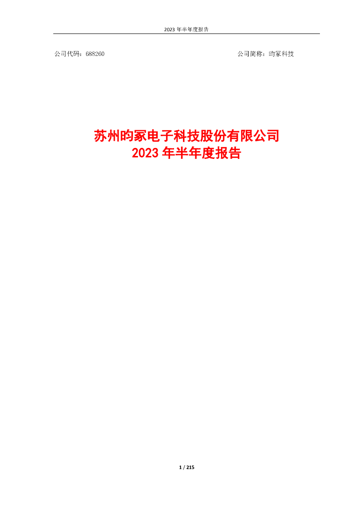 688260-昀冢科技：2023年半年度报告