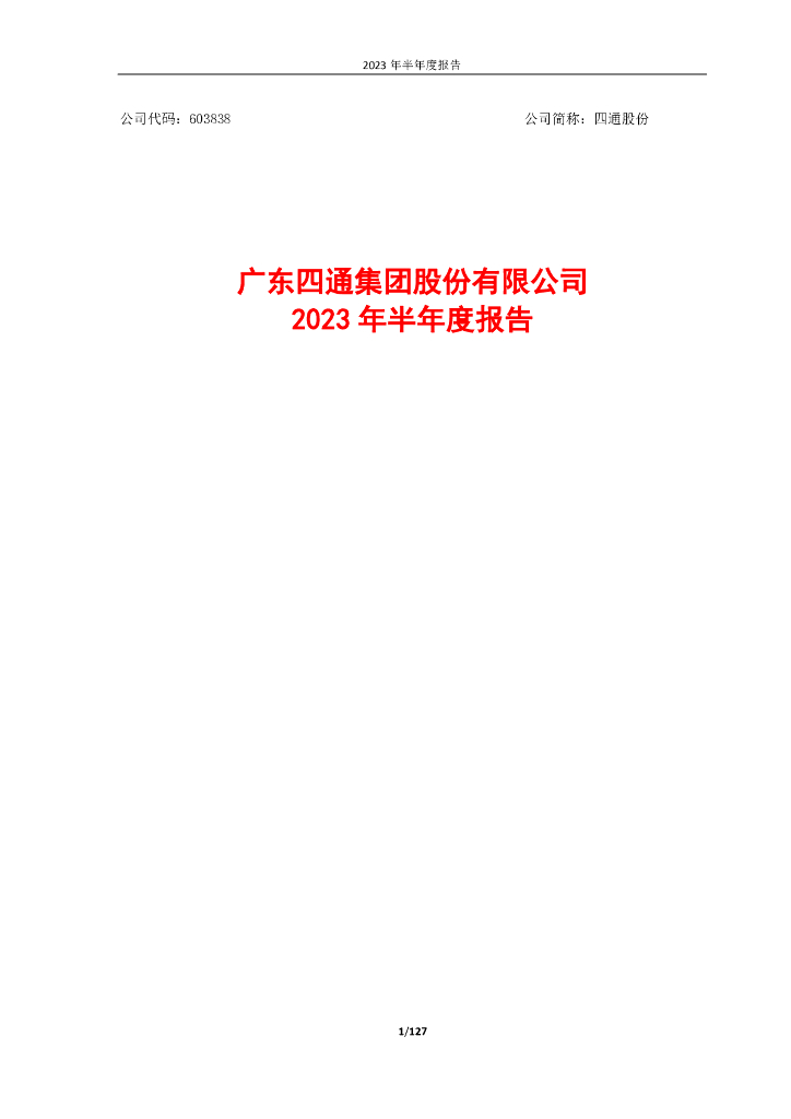 603838-四通股份：四通股份2023年半年度报告