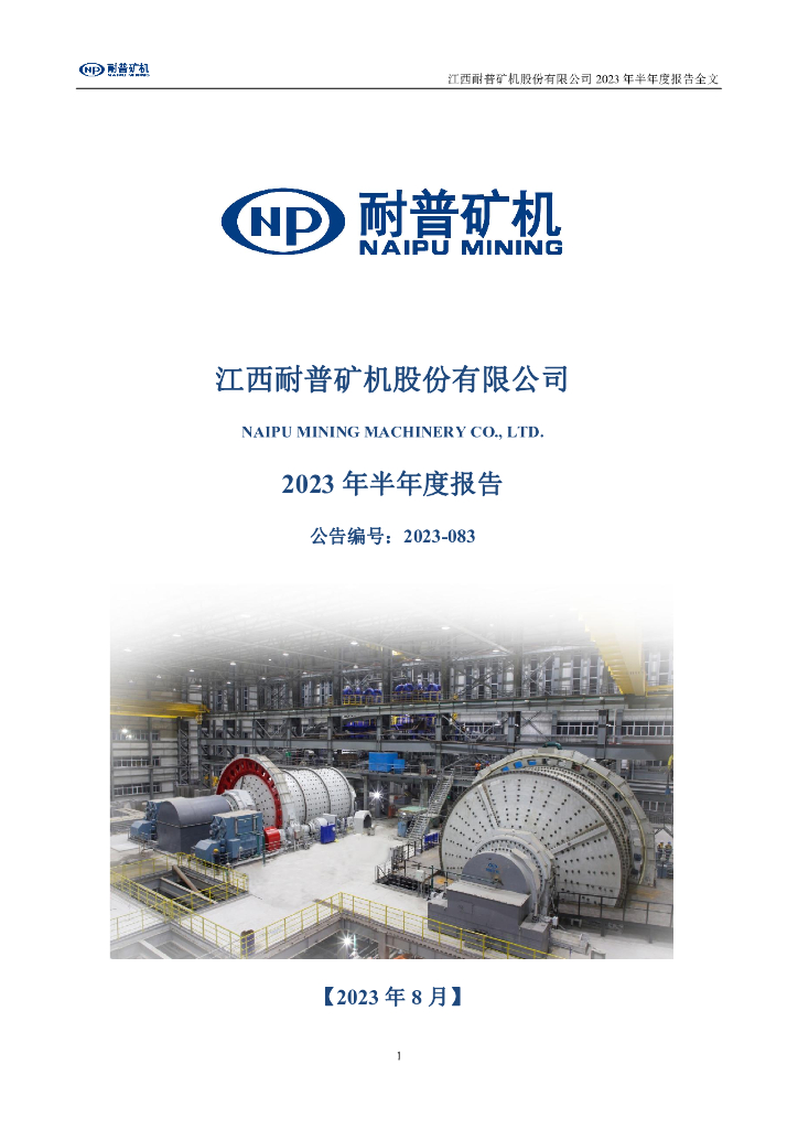 300818-耐普矿机：2023年半年度报告