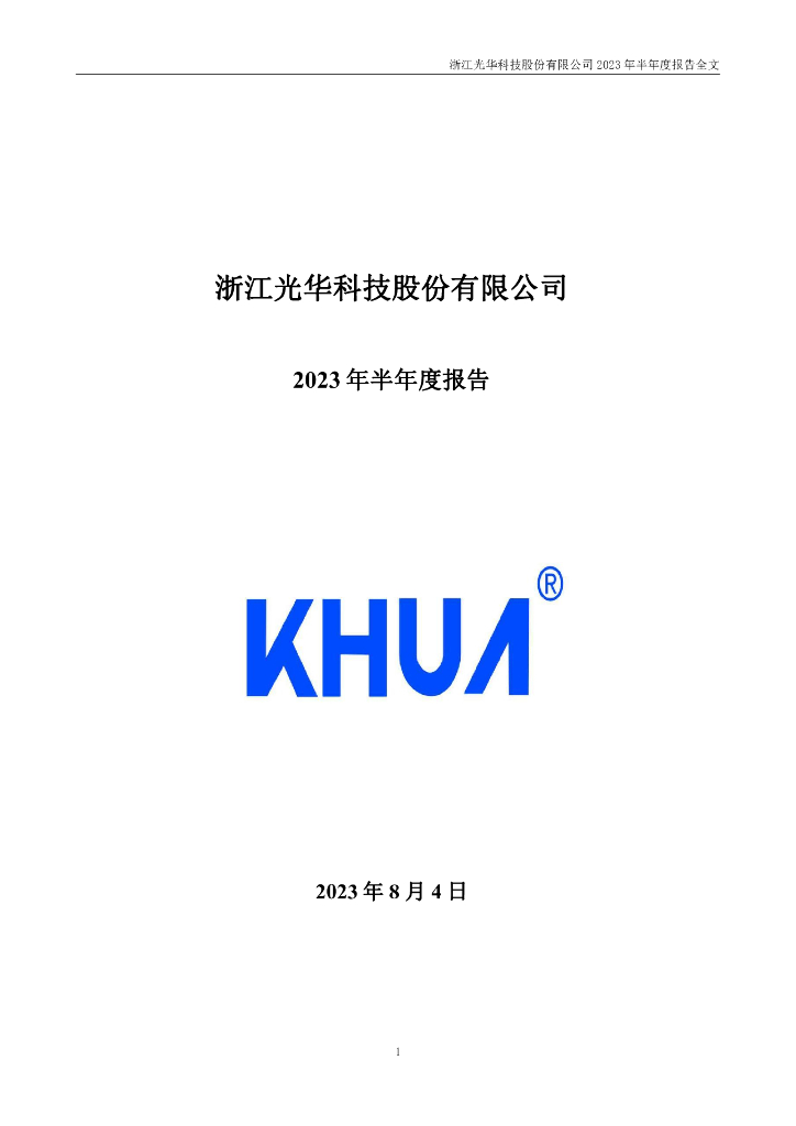 001333-光华股份：2023年半年度报告