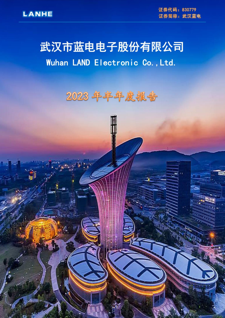830779-武汉蓝电：2023年半年度报告