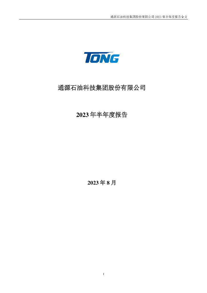 300164-通源石油：2023年半年度报告