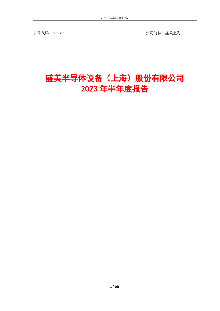 688082-盛美上海：2023年半年度报告
