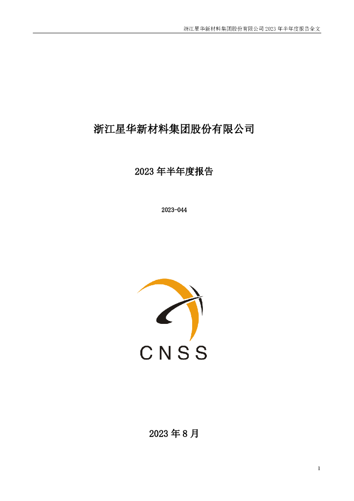 301077-星华新材：2023年半年度报告