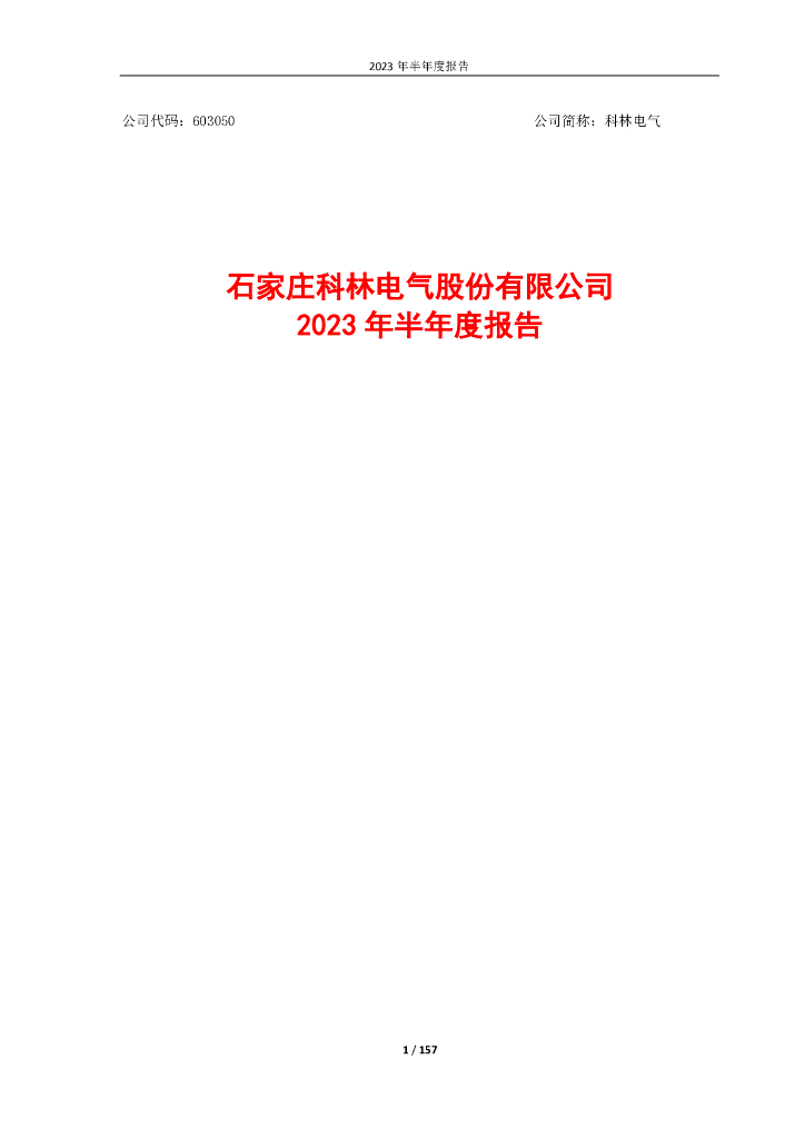 603050-科林电气：科林电气2023年半年度报告