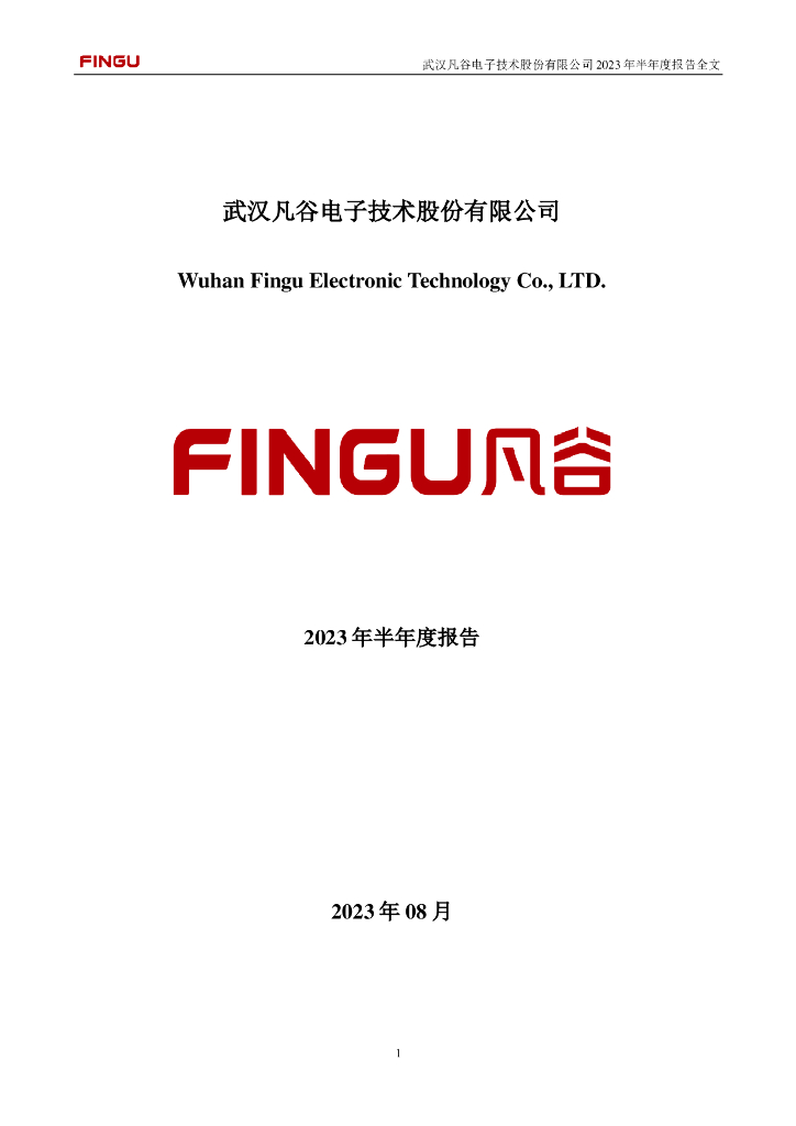 002194-武汉凡谷：2023年半年度报告