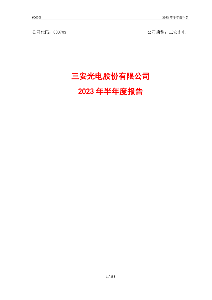 600703-三安光电：三安光电股份有限公司2023年半年度报告