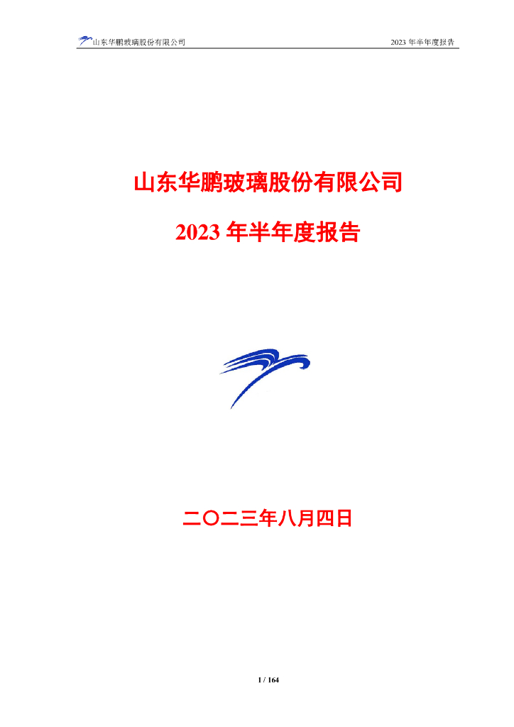 603021-山东华鹏：山东华鹏2023年半年度报告