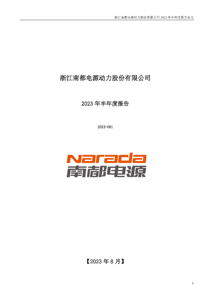 300068-南都电源：2023年半年度报告