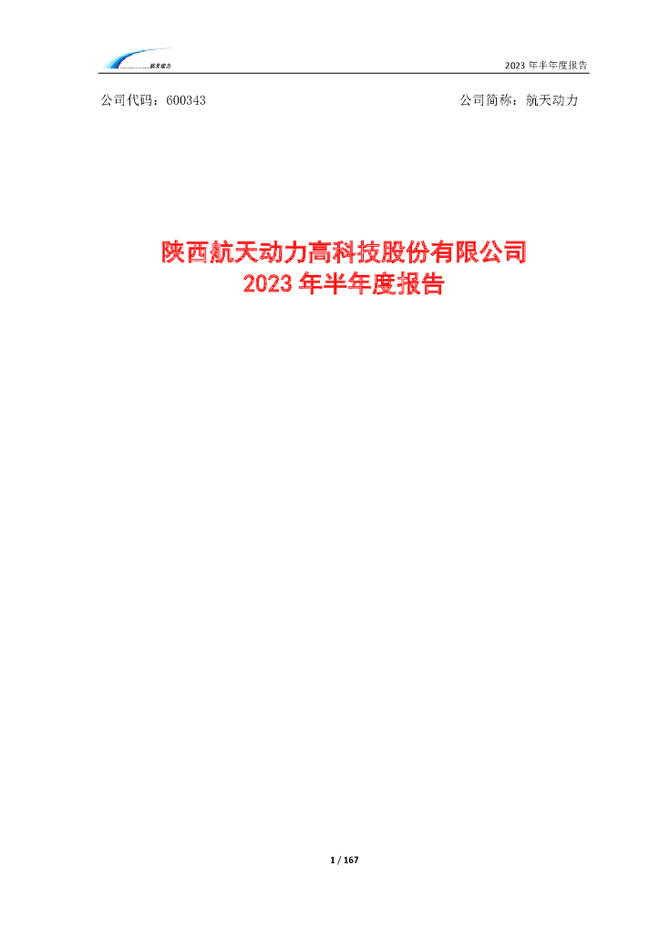 600343-航天动力：航天动力2023年半年度报告