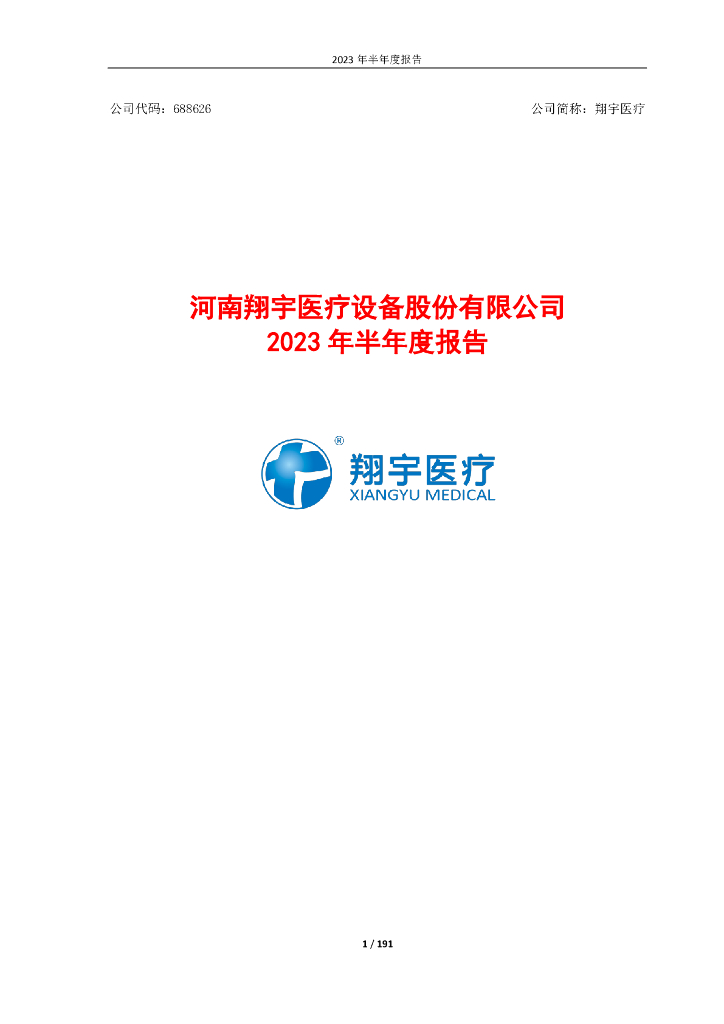 688626-翔宇医疗：翔宇医疗2023年半年度报告