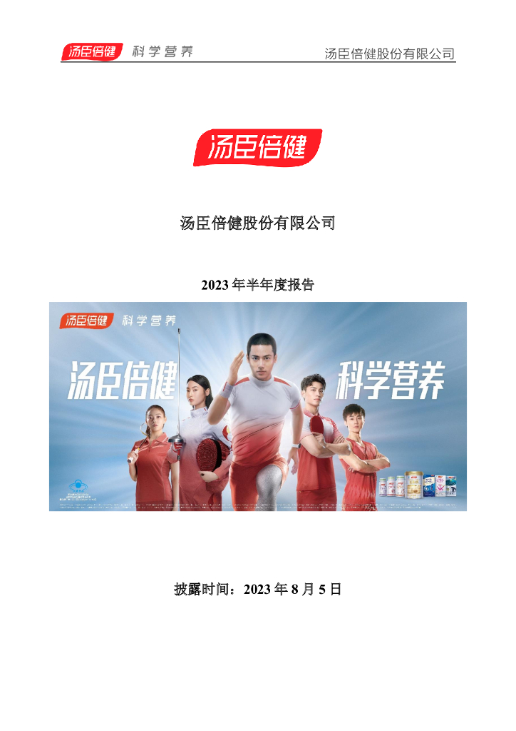 300146-汤臣倍健：2023年半年度报告