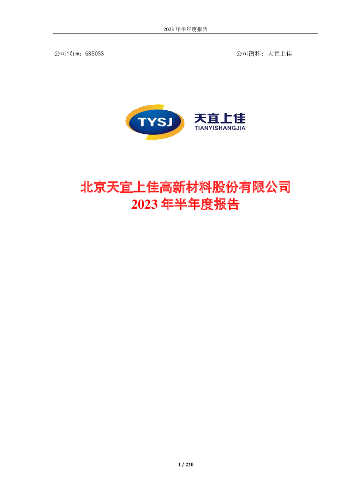 688033-天宜上佳：北京天宜上佳高新材料股份有限公司2023年半年度报告